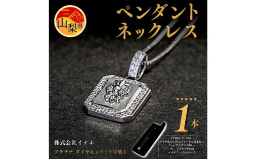 プラチナ ダイヤモンド (十字架) ペンダントネックレス HH018179【1410510】山梨県400000衣類・装飾品・工芸品アクセサリー