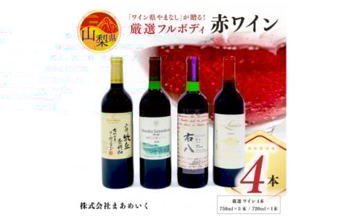 「ワイン県やまなし」が贈る!個性異なるフルボディ赤ワイン4本セット(720ml×1、750ml×3)【1430445】山梨県80000酒・アルコールワイン