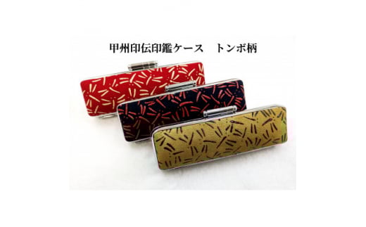 甲州印伝印鑑ケース トンボ柄 10.5mm用または12mm用【1449893】山梨県15000雑貨・日用品文房具