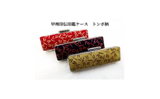 甲州印伝印鑑ケース トンボ柄 16.5mm用または18mm用【1449921】山梨県20000雑貨・日用品文房具
