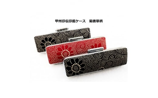 甲州印伝印鑑ケース 菊唐草柄 13.5mm用または15mm用【1449993】山梨県20000雑貨・日用品文房具