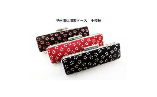 甲州印伝印鑑ケース 小桜柄 13.5mm用または15mm用【1450069】山梨県20000雑貨・日用品文房具