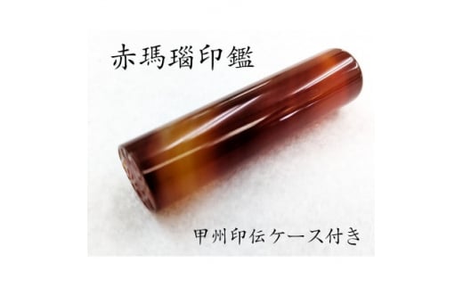 甲州印伝ケース付き 手彫り職人が彫った赤メノウ印鑑13.5mm【1452083】山梨県60000雑貨・日用品文房具
