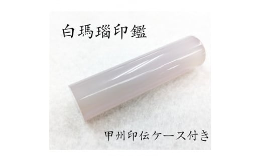 甲州印伝ケース付き 手彫り職人が彫った白メノウ印鑑13.5mm【1452085】山梨県80000雑貨・日用品文房具