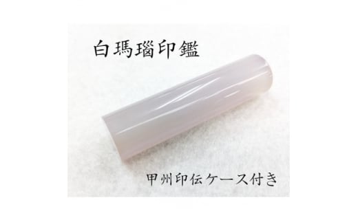 甲州印伝ケース付き 手彫り職人が彫った白メノウ印鑑15mm【1452086】山梨県80000雑貨・日用品文房具