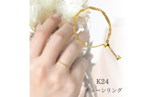 <山梨県><ジュエリー>K24 pure gold/ピュアゴールド チェーンリング_ チェーンリング 純金 K24 アクセサリー ピュアゴールド ジュエリー 山梨県 ゴールド 人気 おすすめ  贈答 ギフト プレゼ