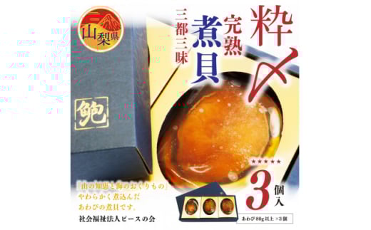 粋〆完熟煮貝 三都三昧(3個入) あわび 鮑 アワビ 山梨県特産品 ギフト 縁起物【1468436】山梨県40000魚介・海産物貝類