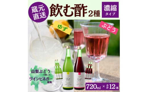 お酢のイメージを変える!ドリンクビネガー2種12本セット〈濃縮タイプ飲む酢/山梨産ビネガー使用〉【1488893】山梨県150000調味料・油酢