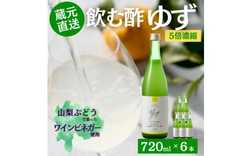 お酢のイメージを変える!ドリンクビネガーゆず6本セット〈濃縮タイプ飲む酢/山梨産ビネガー使用〉【1488898】山梨県60000調味料・油酢