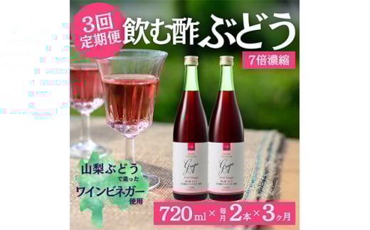 <毎月定期便>飲む酢のイメージを変える!ドリンクビネガーぶどう《7倍濃縮》720ml×2本全3回【4012324】山梨県60000お茶・飲料その他 お茶・飲料
