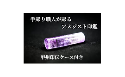 甲州印伝ケース付き 手彫り職人が彫ったアメジスト印鑑15mm【1547515】山梨県200000雑貨・日用品文房具