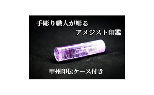甲州印伝ケース付き 手彫り職人が彫ったアメジスト印鑑13.5mm【1547521】山梨県200000雑貨・日用品文房具