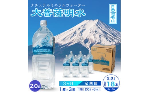 <毎月定期便>大菩薩明水 2L(6本入) 1箱×3ヶ月定期便・ミネラルウォーター・軟水全3回【4065642】山梨県20000お茶・飲料水・ミネラルウォーター