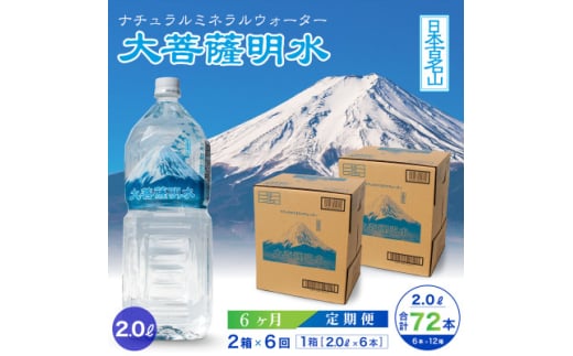 <毎月定期便>大菩薩明水 2L(6本入)×2箱×6ヶ月定期便・ミネラルウォーター・軟水全6回【4065676】山梨県60000お茶・飲料水・ミネラルウォーター