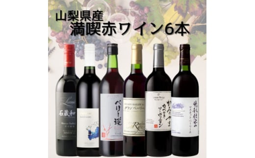山梨県産ワイン満喫赤6本セット(3)004【1606780】山梨県40000酒・アルコールワイン