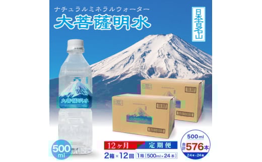 <毎月定期便>大菩薩明水500ml(24本入)×2箱×12ヶ月定期便・ミネラルウォーター全12回【4065673】山梨県200000お茶・飲料水・ミネラルウォーター