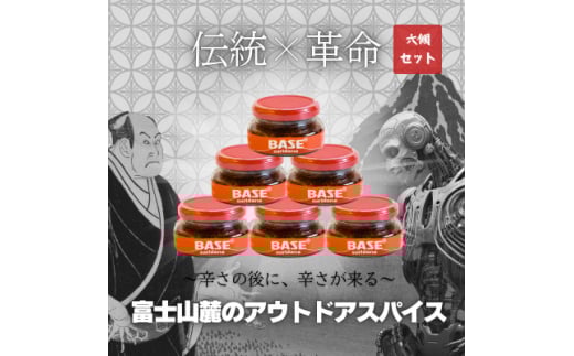 万能調味料「SURIDANE BASE」(すりだね)6個セット アウトドアスパイス 辛口キレ味【1608614】山梨県25000調味料・油