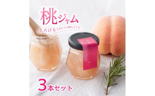 山梨県産の桃を使った贅沢な桃ジャム <80g×3本>化粧箱入りなので贈答やギフトにもおすすめ。【1596321】山梨県10000鍋セット・総菜・加工食品ジャム・はちみつ