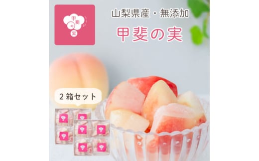冷凍フルーツ<甲斐の実 桃>無添加スイーツ 山梨県産 完熟もも ヘルシー フローズン 400g×2箱【1608238】山梨県15000果物・フルーツもも・すもも