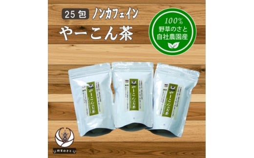 やーこん茶25包×3パック【1670283】山梨県20000お茶・飲料お茶