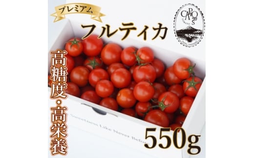 <カピオトマト>プレミアムフルティカ Mサイズ 550g【1462661】山梨県南部町12000野菜・きのこトマト