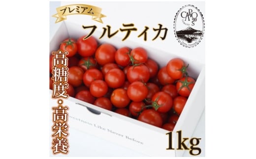 <カピオトマト>プレミアムフルティカ Lサイズ 1kg【1465023】山梨県南部町20000野菜・きのこトマト