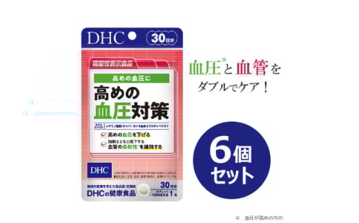 DHC 高めの血圧対策 30日分<機能性表示食品>6個セット(180日分)【1614861】山梨県南部町44500鍋セット・総菜・加工食品その他 鍋セット・総菜・加工食品