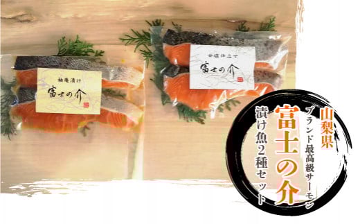 山梨県ブランド最高級サーモン「富士の介」の漬け魚2種セット ※北海道・沖縄・離島への配送不可 ふるさと納税 鮭 さけ しゃけ サーモン 魚介類 山梨県 道志村  DSG001山梨県道志村10000魚