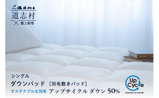 【富士新幸謹製】シングル 羽毛敷きパッド「サステナブルな羽毛」アップサイクルダウン ダウンパッド※着日指定不可 ふるさと納税 寝具 ダウン 羽毛 ダウンケット かけ布団 掛け布団 ふ