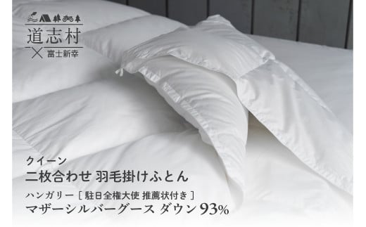 【富士新幸謹製】羽毛布団 二枚合わせ クイーン ハンガリーマザーシルバーグース ダウン93%※着日指定不可 ふるさと納税 寝具 ダウン 羽毛 ダウンケット かけ布団 掛け布団 ふとん 山梨県