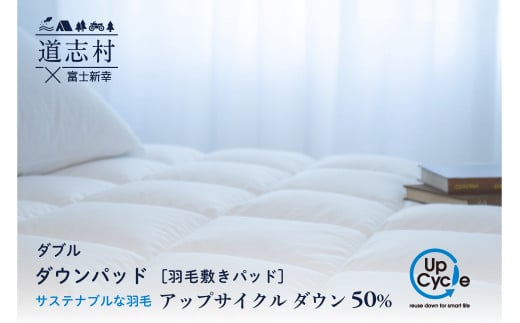 【富士新幸謹製】ダブル 羽毛敷きパッド「サステナブルな羽毛」アップサイクルダウン ダウンパッド※着日指定不可 ふるさと納税 寝具 ダウン 羽毛 敷きパッド 敷パッド 山梨県 道志村  DSI