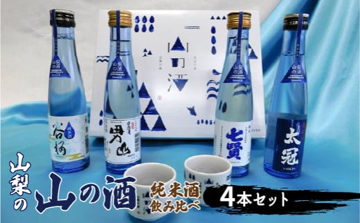 山梨の「山の酒」純米酒飲み比べ4本セット ※離島へのお届け不可 ふるさと納税 酒 日本酒 純米酒 アルコール 山梨県 道志村  DSK001山梨県道志村13000酒・アルコール日本酒