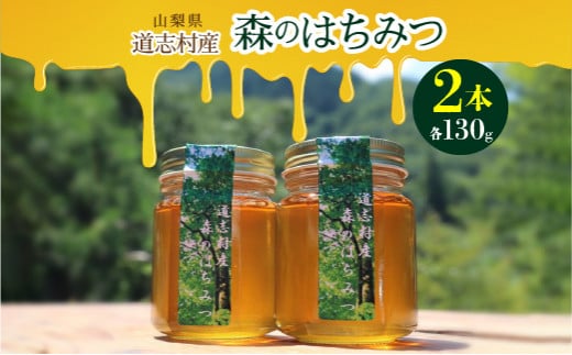 道志村産 森のはちみつ(130g×2本) ふるさと納税 はちみつ ハチミツ 蜂蜜 ハニー パン 食パン 山梨県 道志村  DSD001山梨県道志村6000鍋セット・総菜・加工食品ジャム・はちみつ