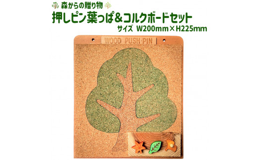 押しピン葉っぱ&コルクボードセット【緑】 ≪壁掛け おしゃれ 可愛い ボード 飾る 写真 掲示板≫ ふるさと納税 コルクボード 壁掛け メッセージボード コルク 押しピン 山梨県 道志村  DSR0