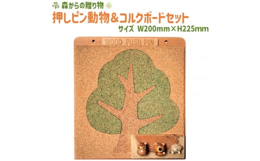 押しピン動物&コルクボードセット【緑】 ≪壁掛け おしゃれ 可愛い ボード 飾る 写真 掲示板≫ ふるさと納税 コルクボード 壁掛け メッセージボード コルク 押しピン 山梨県 道志村  DSR019-