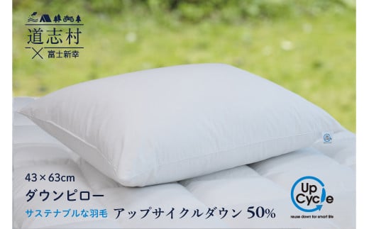 【富士新幸謹製】 43×63cm ダウンピロー「サステナブルな羽毛」アップサイクルダウン羽毛枕 ※着日指定不可 ふるさと納税 寝具 枕 まくら ダウン ダウンピロー ピロー 羽毛 山梨県 道志村  D