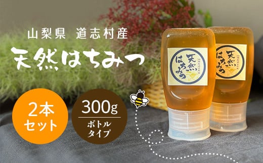 道志村産 天然はちみつボトルタイプ 300g×2本 ふるさと納税 はちみつ ハチミツ 蜂蜜 ハニー パン 食パン 山梨県 道志村  DSD005山梨県道志村13000鍋セット・総菜・加工食品ジャム・はちみつ