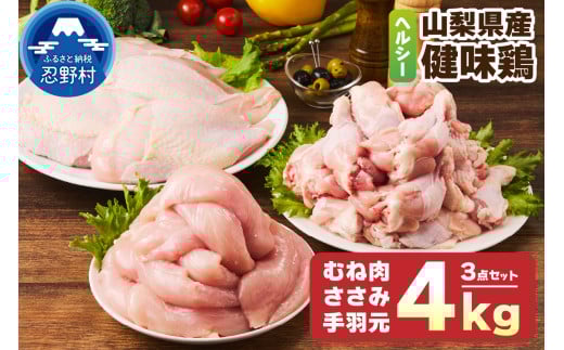 山梨県産<健味鶏>むね肉、ささみ、手羽元 合計4kgセット山梨県忍野村16000肉鶏肉