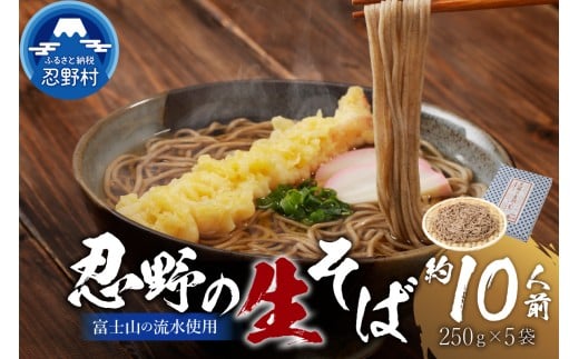 富士山の流水で作る”忍野の生そば”約10人前(250g×5) ※離島へのお届け不可※着日指定送不可山梨県忍野村9500麺そば