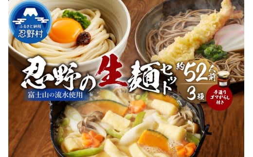 富士山の流水で作る忍野の生麺3セット(約52人前)+ごまがらし1瓶※離島へのお届け不可※着日指定送不可山梨県忍野村26000麺その他 麺
