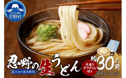 富士山の流水で作る”忍野の生うどん”約30人前(300g×10)+ごまがらし1瓶※離島へのお届け不可※着日指定送不可山梨県忍野村16500麺うどん