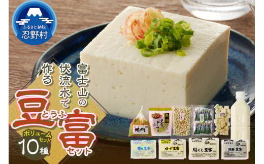 富士山の伏流水で作られた豆富ボリュームセット 豆腐 とうふ 国産大豆 豆腐食べ比べ 詰め合わせ豆腐 3種〜10種 美味しい 絹豆腐 木綿豆腐 豆乳 冷ややっこ 湯豆腐 味噌 納豆 富士山伏流水