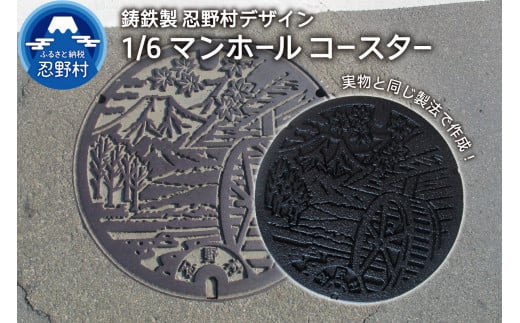 1/6鋳鉄製忍野村デザインマンホールコースター山梨県忍野村15000雑貨・日用品食器・グラス