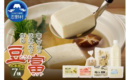 【冬季限定】富士山の伏流水で作られた豆富セット 豆腐 とうふ 豆腐食べ比べ 冬季限定豆腐 詰め合わせ豆腐 国産大豆 美味しい 絹豆腐 木綿豆腐 豆乳 冷ややっこ 湯豆腐 味噌 納豆 富士山伏