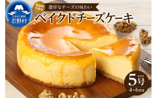 忍野村の濃厚ベイクドチーズケーキ山梨県忍野村18000菓子・スイーツケーキ・カステラ