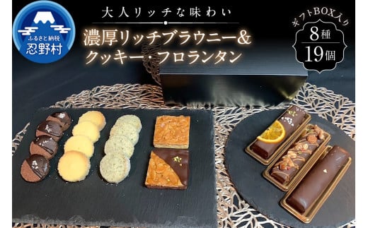 濃厚ブラウニー&クッキー・フロランタンセット山梨県忍野村19000菓子・スイーツ焼き菓子
