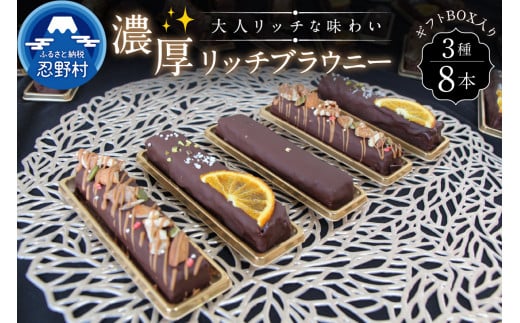 濃厚リッチブラウニーセット(8本入)山梨県忍野村20000菓子・スイーツ焼き菓子