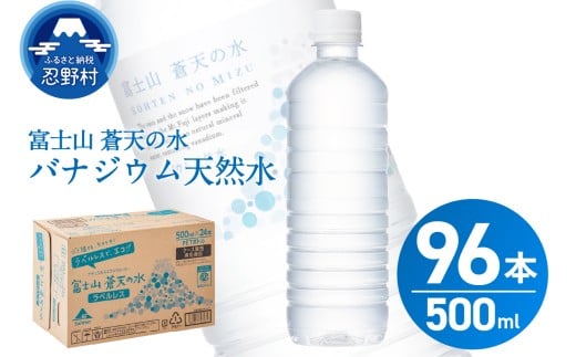 【2026年1月末までに配送】ラベルレス 富士山蒼天の水 500ml×96本(4ケース) ※沖縄県、離島不可 天然水 ミネラルウォーター 水 ペットボトル 500ml バナジウム天然水 飲料水 軟水 鉱水 国