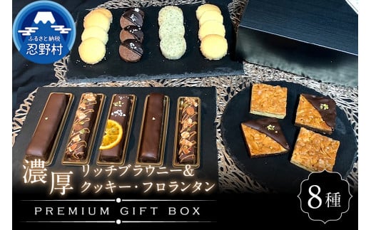 ブラウニ&クッキー・フロランタンプレミアムギフトBOX山梨県忍野村25000菓子・スイーツ焼き菓子