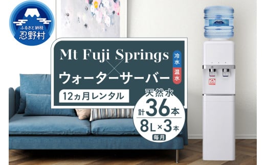 【12ヶ月定期便】富士忍野 Mt.Fuji Springs 8L×3本 12ヶ月コース(ウォーターサーバーレンタル無料)※沖縄県、離島不可山梨県忍野村144000お茶・飲料水・ミネラルウォーター